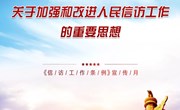 九州在线登录《信访工作条例》宣传月
