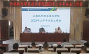 九州在线登录召开2023年上半年安全工作会