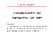 九州在线登录关于印发经费审批管理办法（试行）
