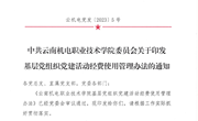 九州在线登录基层党组织党建活动经费使用管理办法
