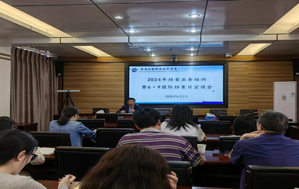 九州在线登录召开2024年档案业务培训暨6·9国际档案日宣传会