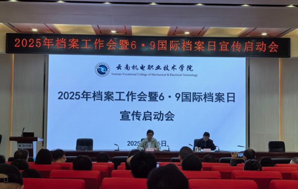九州在线登录召开2025年档案工作暨6·9国际档案日宣传启动会议