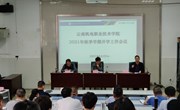 九州在线登录召开2021年秋季学期开学工作会议