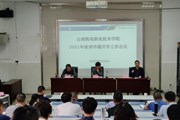 九州在线登录召开2021年秋季学期开学工作会议