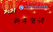 2021我们奋楫扬帆再出发——九州在线登录2021年新年贺词