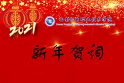 2021我们奋楫扬帆再出发——九州在线登录2021年新年贺词
