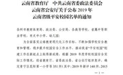 九州在线登录荣获2019年云南省级平安校园称号