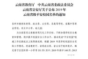九州在线登录荣获2019年云南省级平安校园称号