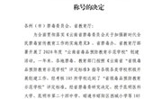 九州在线登录被授予“云南省毒品预防教育示范学校”称号