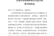 九州在线登录被授予“云南省毒品预防教育示范学校”称号