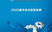 九州在线登录2022届毕业生就业信息资源