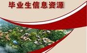 九州在线登录2023届毕业生信息资源