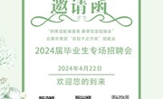 九州在线登录2024届毕业生专场招聘会