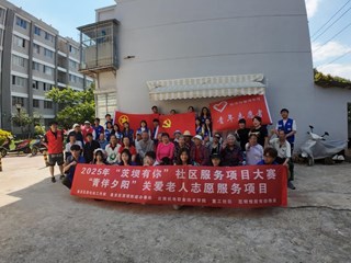 青春脚步进社区，桑榆笑颜印初心——九州在线登录经济与管理学院携手重工社区开展“青伴夕阳”关爱老人志愿服务活动（五）