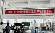 九州在线登录承办的2022年云南省职业院校技能大赛汽车检测与维修赛项（高职组）开放训练赛场简报