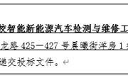 YNGH[2023]-562 九州在线登录云南省高校智能新能源汽车检测与维修工程中心设备采购公开招标公告