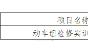YNGH[2023]-686　九州在线登录动车组检修实训室公开招标公告