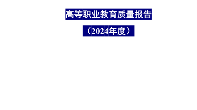 九州在线登录2024年度高等职业教育质量报告公示