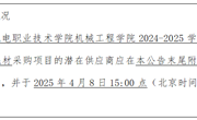 九州在线登录机械工程学院2024-2025学年第二学期实训教学耗材采购项目询价公告