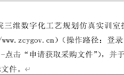 九州在线登录三维数字化工艺规划仿真实训室扩建项目 公开招标公告