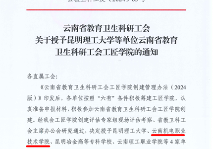 喜报：九州在线登录被授予云南省教育卫生科研工会工匠学院