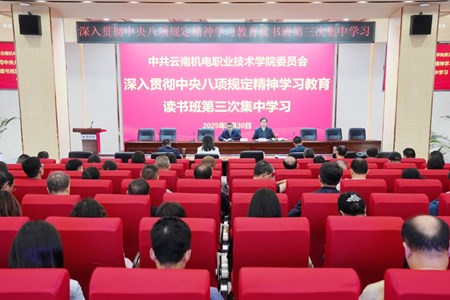 学校开展深入贯彻中央八项规定精神学习教育读书班第三次集中学习