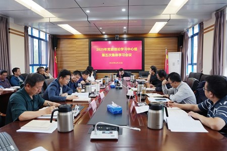学校召开党委理论学习中心组第五次集体学习会议