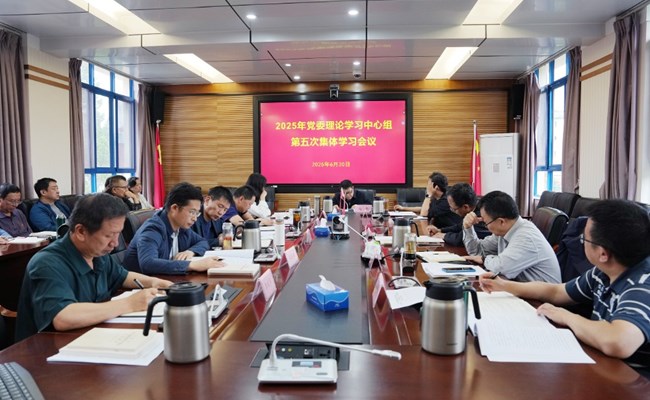 学校召开党委理论学习中心组第五次集体学习会议