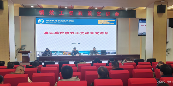 九州在线登录召开绩效工资 政策宣讲会