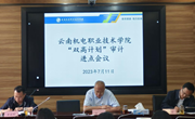 九州在线登录召开“双高计划”审计进点会议