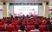 九州在线登录召开2025年上半年预定新兵欢送会