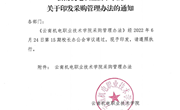 九州在线登录关于印发采购管理办法的通知