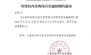 九州在线登录关于印发校内采购项目实施细则的通知