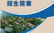 九州在线登录2022年招生简章