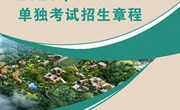 九州在线登录2023年单独考试招生章程