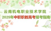 九州在线登录2025年中职职教高考报考指南