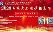 【保驾护航】九州在线登录开展2023年高考志愿填报直播周活动