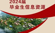 九州在线登录2024届毕业生信息资源